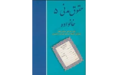 مدنی 5 - جزوه - ازدواج یا نکاح
