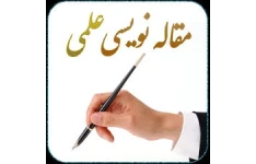 اصول مقاله نویسی به زبان ساده pdf