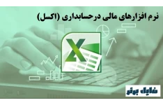 جزوه کاربرد کامپیوتر و نرم افزارهای مالی درحسابداری