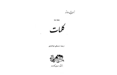 کتاب کلمات - ژان پل سارتر 📕 نسخه کامل ✅
