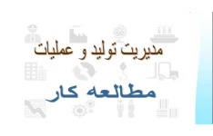 جزوه مطالعه کار / مدیریت تولید و عملیات / مدیریت صنعتی