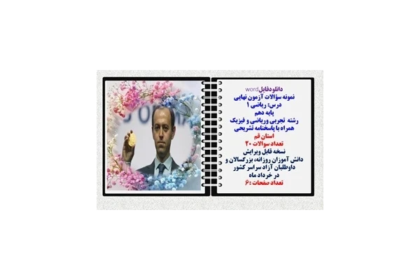 نمونه سؤالات آزمون نهایی  درس ریاضی 1 پایه دهم رشته های تجربی وریاضی و فیزیک همراه با پاسخنامه تشریحی استان قم