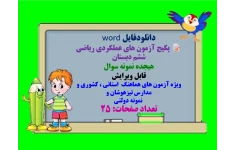 دانلودفایل word  پکیج آزمون های عملکردی ریاضی ششم دبستان  هیجده نمونه سوال