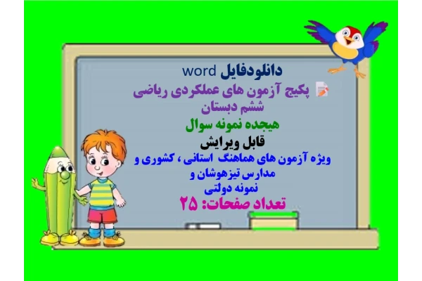 دانلودفایل word  پکیج آزمون های عملکردی ریاضی ششم دبستان  هیجده نمونه سوال