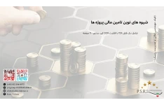 شیوه های نوین تامین مالی پروژه ها