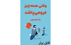 رمان وقتی همه چیز فرو میپاشد / پما چودرون