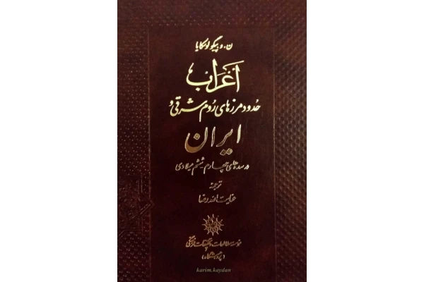 کتاب اعرابِ حدود مرزهای روم شرقی و ایران📚 نسخه کامل ✅