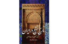 تاریخ تشیع در ایران 📚 نسخه کامل ✅