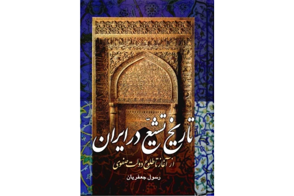 تاریخ تشیع در ایران 📚 نسخه کامل ✅