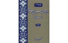 کتاب اندیشه های سیاسی اسلام💥(سیاست خارجی)💥✨جلد دوم🖊تألیف:دکتر حسن روحانی📇چاپ:انتشارات کمیل؛تهران📚 نسخه کامل ✅