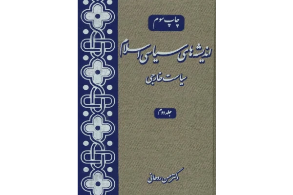 کتاب اندیشه های سیاسی اسلام💥(سیاست خارجی)💥✨جلد دوم🖊تألیف:دکتر حسن روحانی📇چاپ:انتشارات کمیل؛تهران📚 نسخه کامل ✅