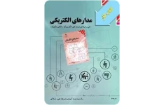 پاسخ سوالات امتحانی درس مدار الکتریکی / دست نویس