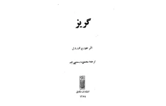 کتاب گریز 📕 نسخه کامل ✅