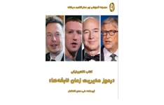 کتاب رموز مدیریت زمان نابغه ها (مدیریت زمان)