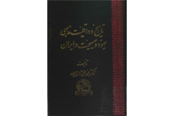 کتاب تاریخ دو اقلیت مذهبی یهود و مسیحیت در ایران