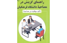 PDF سئوالات روانشناسی مصاحبه فرهنگیان به همراه نکته های طلایی مصاحبه ویژه مصاحبه فرهنگیان