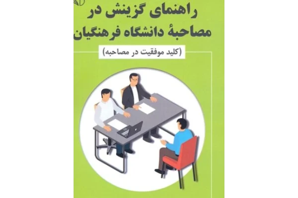 PDF سئوالات روانشناسی مصاحبه فرهنگیان به همراه نکته های طلایی مصاحبه ویژه مصاحبه فرهنگیان