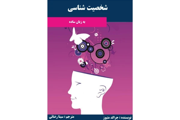 PDF کتاب شخصیت شناسی به زبان ساده جرالد متیوز  ترجمه سینا رضایی