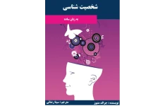 کتاب شخصیت شناسی – جرالد متیوز 📕 نسخه کامل ✅