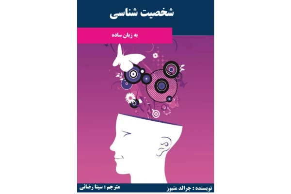کتاب شخصیت شناسی – جرالد متیوز 📕 نسخه کامل ✅