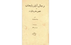 رجال آذربایجان در عصر مشروطیت