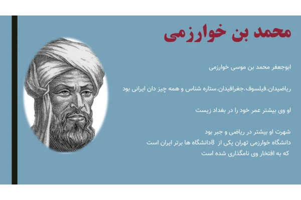 پاورپوینت خوارزمی