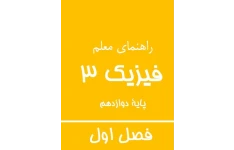    فایل PDF راهنمای معلم فیزیک 3 پایه دوازدهم فصل اول