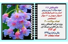 نمونه سوالات آزمون ورودی  اعزام به خارج فرهنگیان رشته زبان انگلیسی متوسطه اول کد 214 سال برگزاری1391