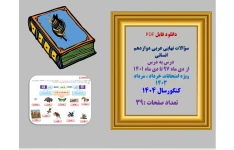 سؤالات نهایی عربی دوازدهم انسانی  درس به درس از دی ماه ۹۷ تا دی ماه 1401