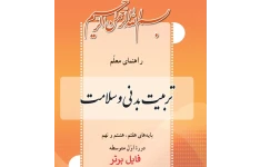 كتاب راهنمای معلم تربيت بدنی دوره اول متوسطه PDF