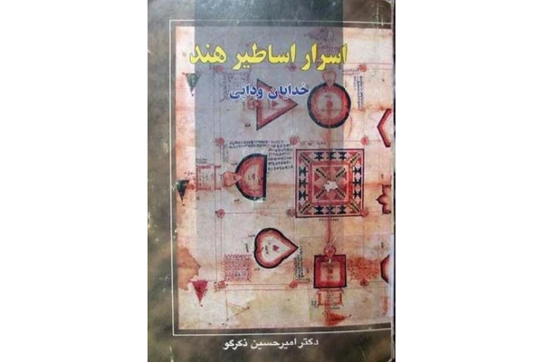 کتاب اسرار اساطیر هند📚 نسخه کامل ✅