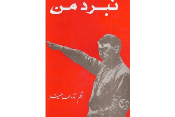 کتاب PDF  نبرد من به قلم آدولف هیتلر ترجمه فارسی عنایت در 537 صفحه