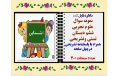 نمونه سوال  علوم تجربی نوبت دوم خردادماه ششم دبستان تستی وتشریحی همراه با پاسخنامه تشریحی