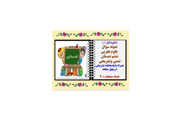 نمونه سوال  علوم تجربی نوبت دوم خردادماه ششم دبستان تستی وتشریحی همراه با پاسخنامه تشریحی