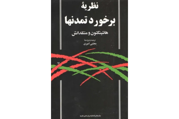 کتاب برخورد تمدن ها 📗 نسخه کامل ✅