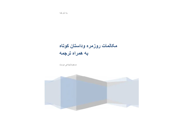 📝جزوه: مکالمات به همراه ترجمه          🖊استاد: شجاعی دوست                (نسخه کامل)✅