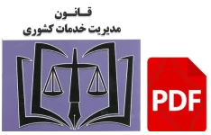 قانون مديريت خدمات كشوری با آخرین اصلاحات و الحاقات PDF