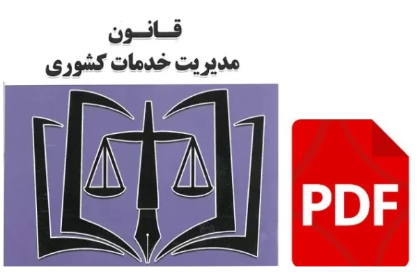 قانون مديريت خدمات كشوری با آخرین اصلاحات و الحاقات PDF