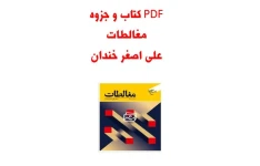 کتاب و جزوه مغالطات علی اصغر خندان در 367 صفحه و جزوه 116 صفحه