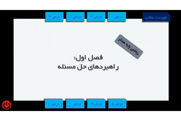 پاورپوینت تدریس فصل اول کلاس هفتم   راهبردهای حل مسئله پایه هفتم