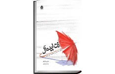 کتاب زن ایده‌آل (چگونه همسر خود را جذب کنیم) ماری فرلئو