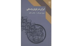 کتاب ایران در قرون وسطی 📚 نسخه کامل ✅