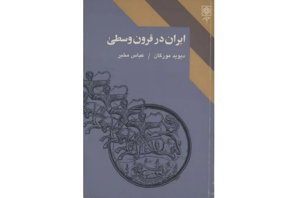 کتاب ایران در قرون وسطی 📚 نسخه کامل ✅