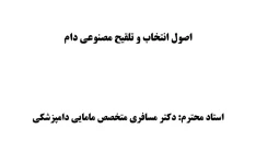 جزوه اصول انتخاب و تلقیح مصنوعی دام- ۹۰ صفحه + بهمراه نمونه سوالات ۸۹ صفحه