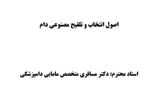 جزوه اصول انتخاب و تلقیح مصنوعی دام- ۹۰ صفحه + بهمراه نمونه سوالات ۸۹ صفحه