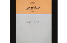 کتاب فلسفه پوچی آلبر کامو