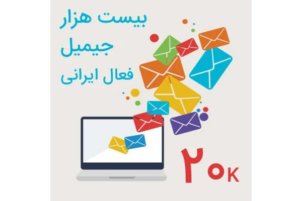20 هزار جیمیل فعال ایرانی جهت تبلیغات ایمیلی