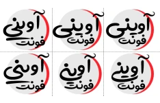 فونت آوینی