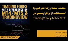معامله جفت‌ارزها با استفاده از واگرایی در MT4MT5 و TradingView
