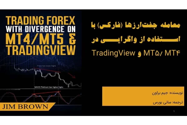 معامله جفت‌ارزها با استفاده از واگرایی در MT4MT5 و TradingView